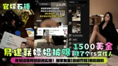 【官媒石锤】易建联嫖娼被曝1500美金嫖了个TS变性人！身份证及视频曝光实锤！当事女主[京城乔姐]黑料被扒！