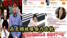 【家有儿女】高亚麟被曝婚内出轨 贵圈真乱玩得真花 滤镜碎了一地