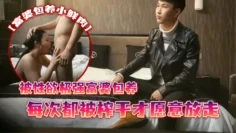 【富婆包养小鲜肉】被性欲极强富婆包养每次都被榨干才愿意放走