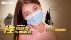 【小二先生】极限肏穴-性瘾欲女的叫醒服务