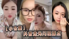 【小合集】抖音走光闪现露点