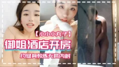 【小小小丸子】御姐酒店开房 约健身教练无套内射