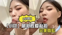 【小巴】最新性爱私拍_操极品骚货内射_完美露脸