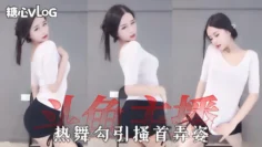 【小恩雅】女穿神舞蹈服黑丝在你面前热舞勾引