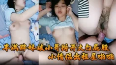 【小情侣出租屋啪啪】丰满胖妹被小哥掰开大白屁股插入射一肚子！