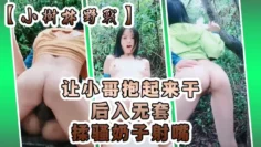 【小树林野战】小骚逼口交大鸡巴让小哥抱起来干后入无套揉骚奶子射嘴