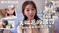 【小桃酱】-失败后的惩罚，随机的处罚方式