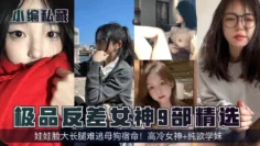 【小编私藏】极品反差女神9部精选娃娃脸大长腿难逃母狗宿命高冷女神纯欲学妹