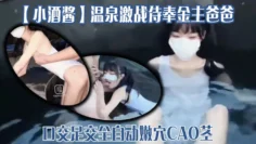 【小酒酱】温泉激战侍奉金主爸爸，口交足交全自动嫩穴肏茎，后入蜜臀顶宫撞击榨汁劲射