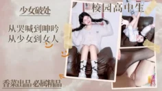【少女破处】从哭喊到啤吟从少女到女人!学姐