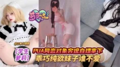 【少女萝莉】PUA网恋对象奔现白嫖拿下，乖巧纯欲妹子谁不爱！