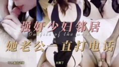 【少妇精选】强奸少妇邻居 他老公一直打电话