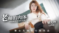 【尤娜】尤物圈 老师的肉体快来把精液都射给老师塔塔TATA