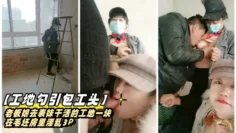 【工地勾引包工头】老板娘去表妹干活的工地一块在毛坯房里淫乱3P
