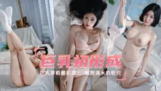 【巨乳萝莉】最初露出巨乳【小萝莉】性感风骚极品小萝莉揉奶玩逼小穴很是粉嫩初形成