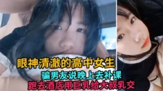 【巨乳萝莉】骗男友去补习，跑酒店约炮给大叔乳交