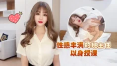 【师师】性感丰满的班主任以身授课