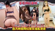 【年度网红黑料】游艇淫乱轰趴事件真实流出，百万粉丝网红聚众淫乱泄密