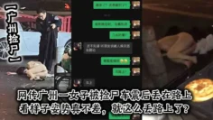 【广州捡尸】网传广州一女子被捡尸车震后丢在路上，看样子姿势真不差，就这么丢路上了？