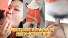 【废弃工棚勾引搞卫士的大爷】性感美少妇吹箫做爱对白搞笑