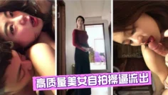 【度盘泄密】高质量美女自拍操逼流出、个个都是高颜值大美女