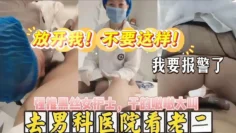 【强上风骚女护士】去男科医院看鸡巴，被女护士检查包皮挑起性欲，精虫上脑强上女护士，撕破她的丝袜