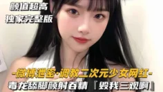 【微博泄密-调教二次元少女网红】毒龙舔脚颜射吞精，毁我三观啊
