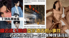 【微博热搜】横店逐玉剧组在玺尔酒店群p事件，三个武术指导操一个化妆师