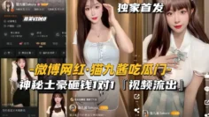 【微博网红-猫九酱吃瓜门】神秘土豪砸钱1对1，私密视频流出