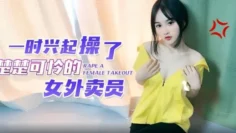 【微微】一时兴起操了楚楚可怜的女外卖员