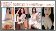 【微电影】妈妈的年轻巨乳闺蜜丽姐，寄宿在我家却趁我睡着，跟我发生了肉体关系