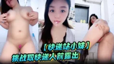 【快递站小妹】挑战取快递人前露出 被震到喷水惊险刺激