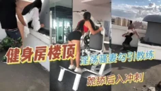 【性爱泄密】推特绿帽大神YQ未流出新作淫荡骚妻健身房楼顶勾引健身教练跪舔后入冲刺