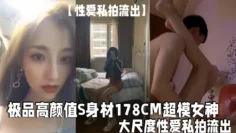 【性爱私拍流出】极品.高颜值.S身材178.CM超.模女神『高惠.儿』大尺度性.爱私拍流.出_逆天.长腿_高清.私拍