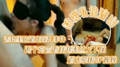 【性爱私拍流出】香格里拉酒店淫乱事件两个高管潜规则黑丝女下属酒店蒙眼3P爆操