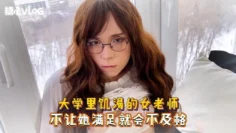 【性爱课堂】大学里饥渴的女老师 不让她满足就会不及格 Sweetie Fox(小狐狸)