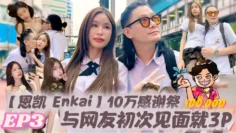【恩凯 Enkai】10万感谢祭EP.3 与网友初次见面就3P 雪乳泰妹Mary Jay被玩坏