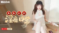 【恬恬】乖乖女的淫靡日常