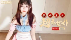 【恬恬】超乖女仆服侍主人回家。
