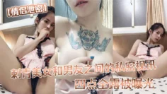 【情侣泄密】刺青美女和男友之间的私密视讯四点全露被曝光