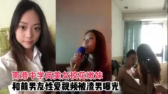 【情侣泄密】南港中学高美女校花嫩妹和前男友啪啪视频被渣男曝光