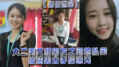 【情侣泄密】大二美女和男友之间的私密被渣男分手后曝光
