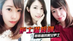 【情侣泄密】娃娃音的美女护士被医院领导潜规则