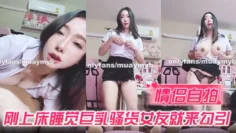 【情侣自拍】刚上床睡觉巨乳骚货女友就来勾引，极品浑圆坚挺大奶子够骚够带劲