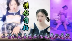 【情侣自拍】小情侣开房露脸性爱边拍边做，小嫩妹奶大叫声让人受“爸爸，你好大啊，顶到底了”对白淫荡