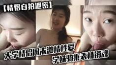 【情侣自拍泄密】大学情侣周末激情性爱，学妹骑乘表情销魂，男友最后用嘴把骚逼舔爽了