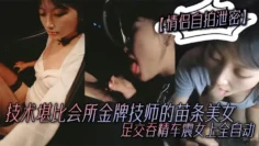 【情侣自拍泄密】技术堪比会所金牌技师的苗条美女给男友伺候的神魂颠倒足交吞精车震女上全自动又骚又热情