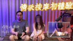 【情欲按摩初体验】被哥哥按一下，马上像喷泉一样，流出浓浓的爱液