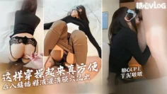 【情趣内射】极品身材小波波深喉技术超棒 舔硬鸡巴后入猛插 精液灌满骚穴流出 芋泥啵啵