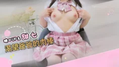 【意淫乱伦】 爸爸的肉棒好大 千万不要让妈妈知道 甜七